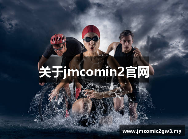 关于jmcomin2官网